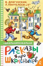 Драгунский В.Ю., Пантелеев Л., Осеева В.А., и др. Рассказы про школьников