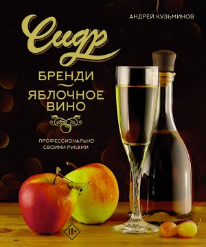 Кузьминов А.И. Сидр, бренди, яблочное вино. Профессионально. Своими руками