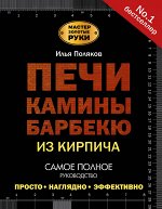 Поляков И.С. Печи, камины, барбекю из кирпича