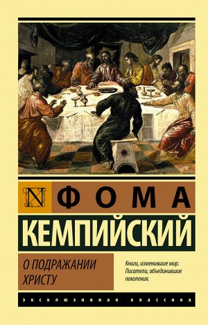 Кемпийский Ф. О подражании Христу