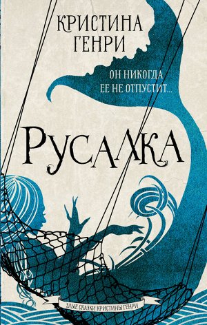 Генри К. Русалка