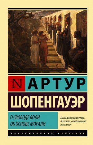 Шопенгауэр А. О свободе воли. Об основе морали