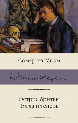 Моэм С. Острие бритвы. Тогда и теперь