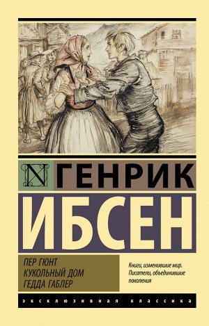 Ибсен Г. Пер Гюнт. Кукольный дом. Гедда Габлер