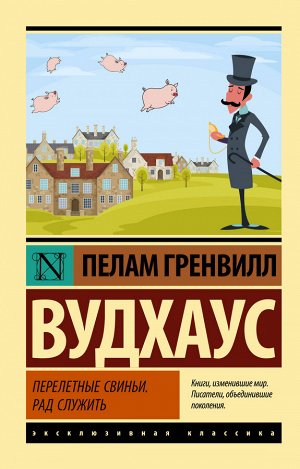 Вудхаус П.Г. Перелетные свиньи. Рад служить