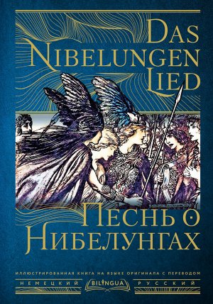 . Песнь о Нибелунгах = Das Nibelungenlied