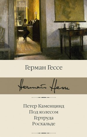 Гессе Г. Петер Каменцинд. Под колесом. Гертруда. Росхальде