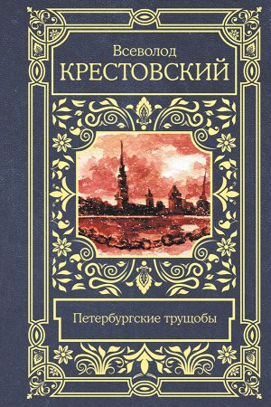 Крестовский В.В. Петербургские трущобы