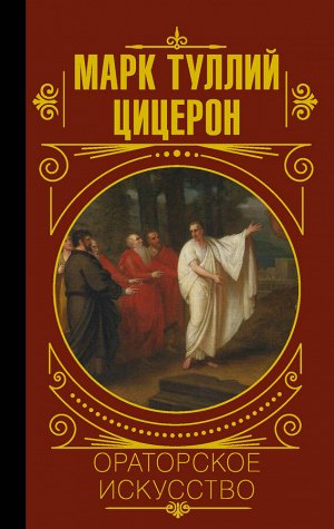 Цицерон  Ораторское искусство