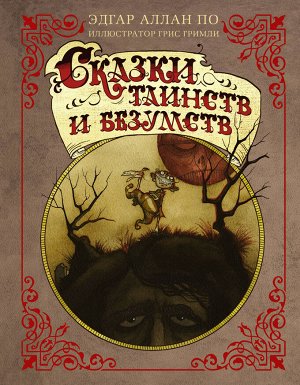 По Э.А., Гримли Г. Сказки таинств и безумств с иллюстрациями Г. Гримли