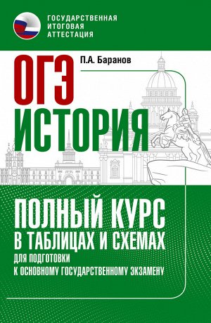 Баранов П.А. ОГЭ. История. Полный курс в таблицах и схемах для подготовки к ОГЭ