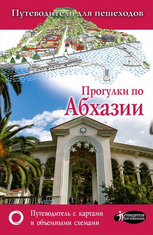 Головина Т.П. Прогулки по Абхазии