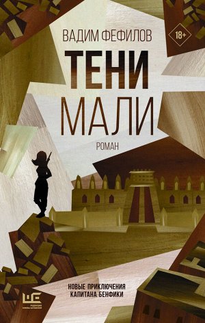 Фефилов В.П. Тени Мали