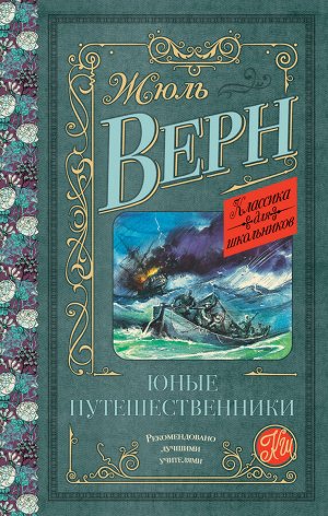 Верн Ж. Юные путешественники