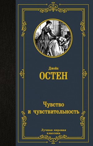 Остен Д. Чувство и чувствительность