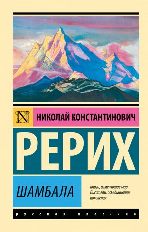 Рерих Н.К. Шамбала