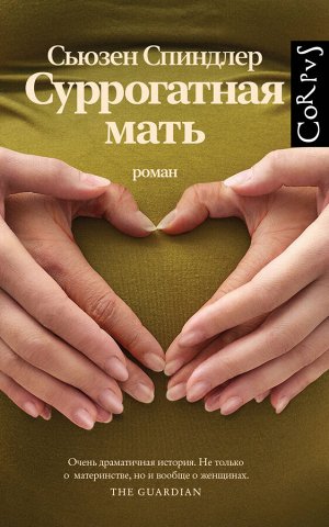 Спиндлер С. Суррогатная мать