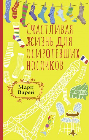 Варей М. Счастливая жизнь для осиротевших носочков