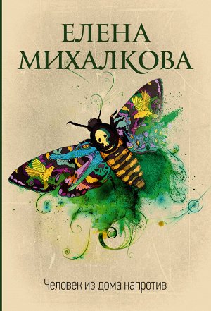 Михалкова Е.И. Человек из дома напротив