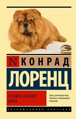 Лоренц К. Человек находит друга