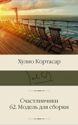 Кортасар Х. Счастливчики. 62. Модель для сборки