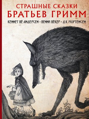 Гримм Я. Страшные сказки братьев Гримм с иллюстрациями Д.К. Мортенсена