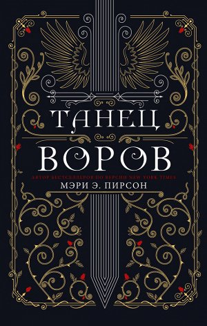 Пирсон М. Танец воров