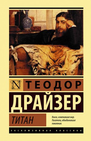 Драйзер Т. Титан