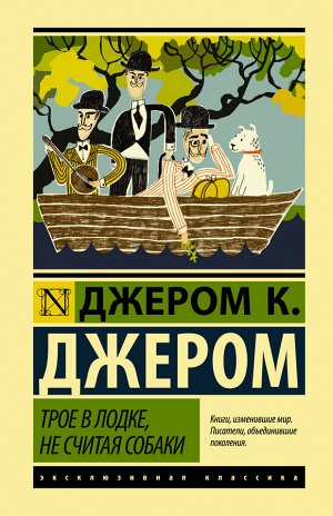 Издательство АСТ Джером К.Д. Трое в лодке, не считая собаки