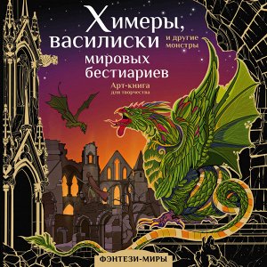 Богородская Я.И. Химеры, василиски и другие монстры мировых бестиариев