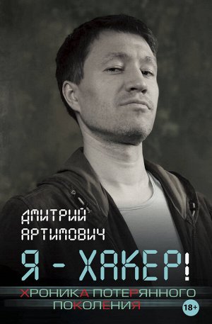 Артимович Д.А. Я - хакер! Хроника потерянного поколения