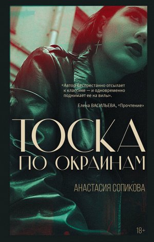 Сопикова А.С. Тоска по окраинам