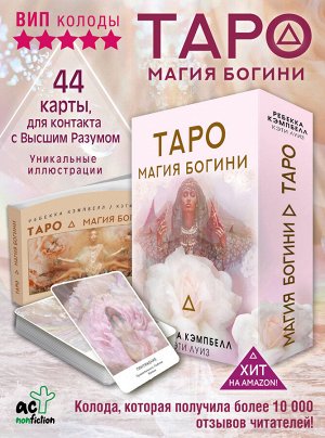 Издательство АСТ Кэмпбелл Ребекка Таро. Магия Богини