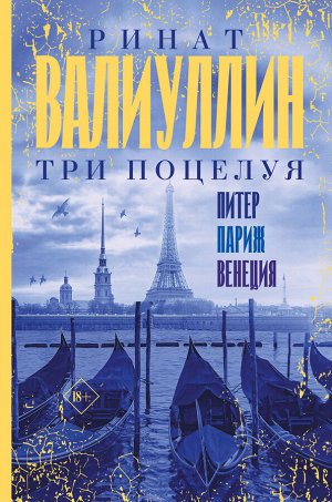 Валиуллин Р.Р. Три поцелуя. Питер, Париж, Венеция