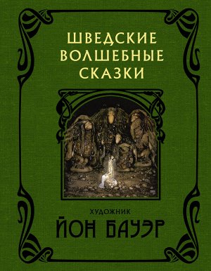 Бауэр Й. Шведские волшебные сказки с иллюстрациями Йона Бауэра