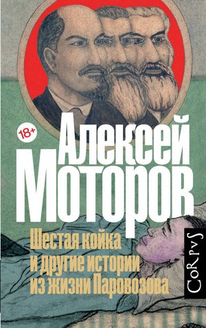 Моторов А.М. Шестая койка и другие истории из жизни Паровозова