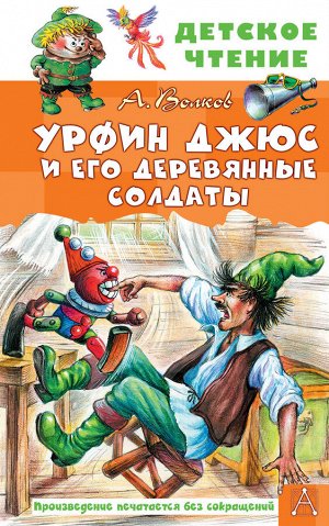 Волков А.М. Урфин Джюс и его деревянные солдаты