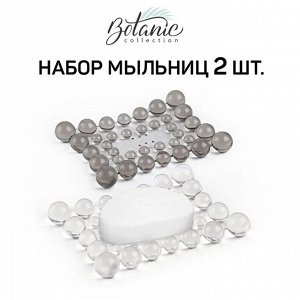 VAL BT-V-SDGYs Набор мыльниц настольных, 2 шт., 13,5*10*1,9 см, серый, BOTANIC