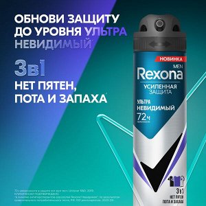 NEW ! Rexona Men УЛЬТРАНЕВИДИМЫЙ антиперспирант-аэрозоль 72ч уверенности 3в1 нет пятен, пота и запаха 150 мл