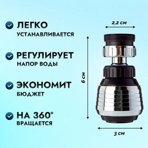 Аэратор на кран, d=1,5 см., с изменяемым углом наклона, в ассортименте