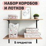 VAL JR-BCTN-2VP1F2L Набор для наст. хран. из карт.: короб 3 шт., лоток 2 шт., JARDIN