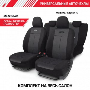 Автомобильные чехлы TT, полиэстер/сетка AIR MESH, 9 предметов, передний ряд, задний ряд, AIRBAG, черн./черн.