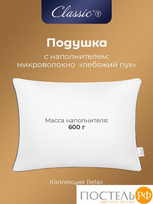 Подушка CLASSIC by T RELAX, Классическая, 50х70  (Прямоугольная)