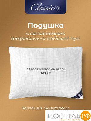 Подушка CLASSIC by T АНТИСТРЕСС, Антистресс, 50х70  (Прямоугольная)