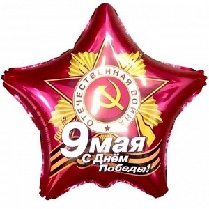 Шар - Звезда, 9 Мая, С Днем Победы!