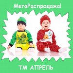 Апрель-167 МегаРаспродажа ясельки