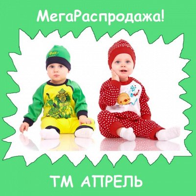 Апрель-167 МегаРаспродажа ясельки!