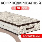 VAL EX-CB-L Кофр для хранения подкроватный, 100*50*15 см, EXPEDITION, шт