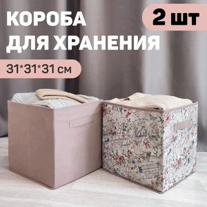 VAL JR-BOX-SK Набор коробов стеллажных без крышки, 2 шт., 31*31*31 см и 31*31*31 см, JARDIN, шт