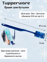Ершик большой синий 1штTupperware™